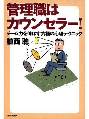 cover image of 管理職はカウンセラー!　チーム力を伸ばす究極の心理テクニック
